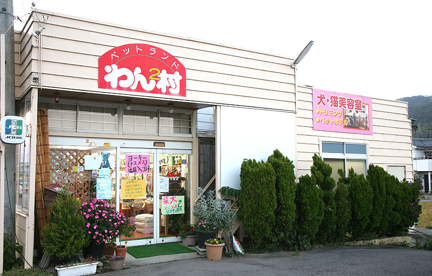 わんわん村川西店 川辺 泉田地域のおすすめ店舗